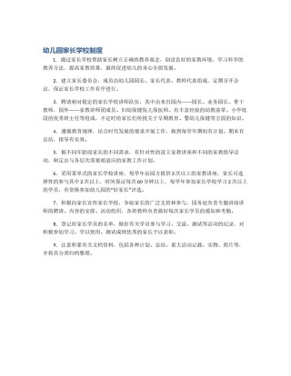 幼儿园家长学校制度