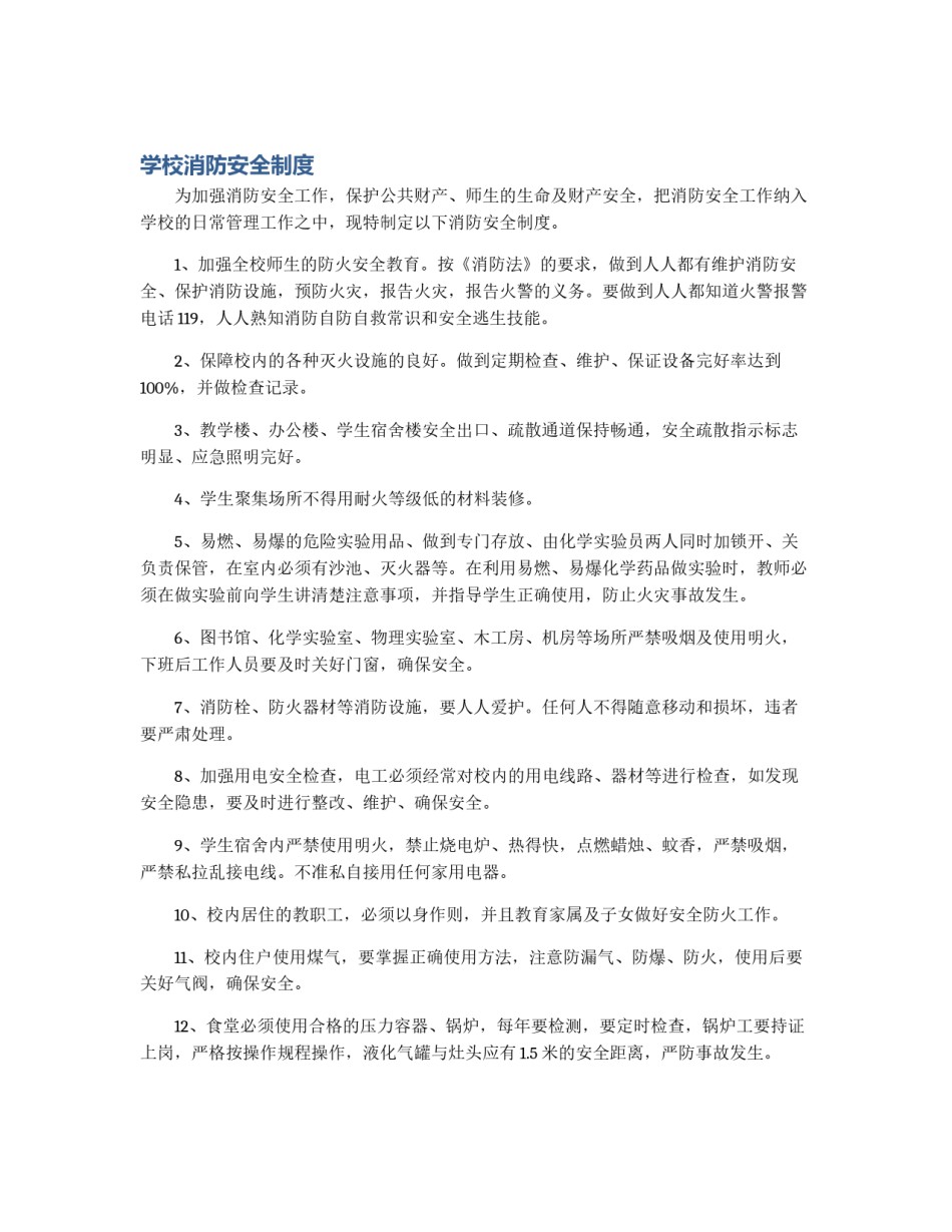 学校消防安全制度_第1页