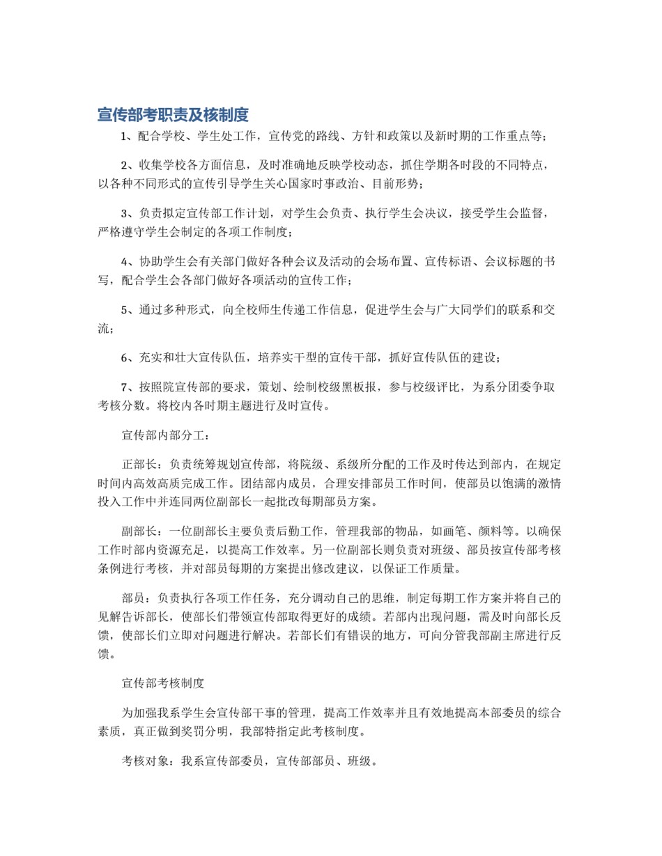 宣传部考职责及核制度_第1页