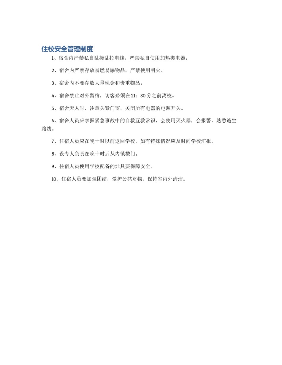 住校安全管理制度_第1页