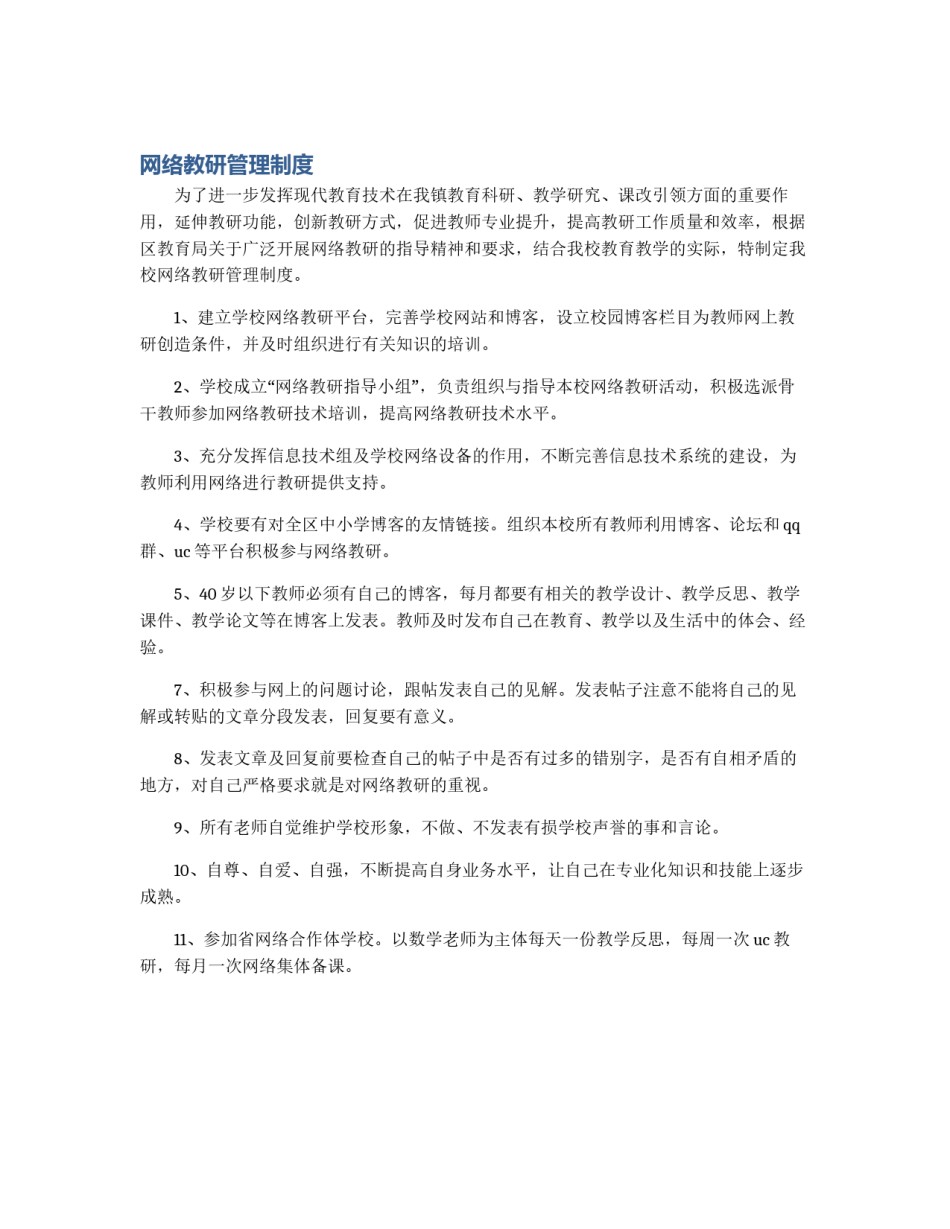 网络教研管理制度_第1页