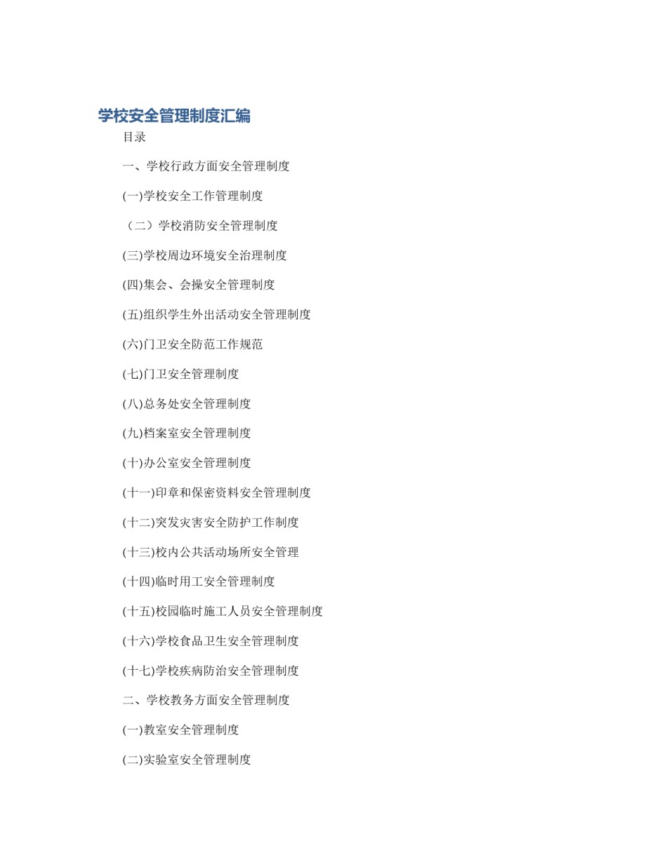 学校安全管理制度汇编_第1页