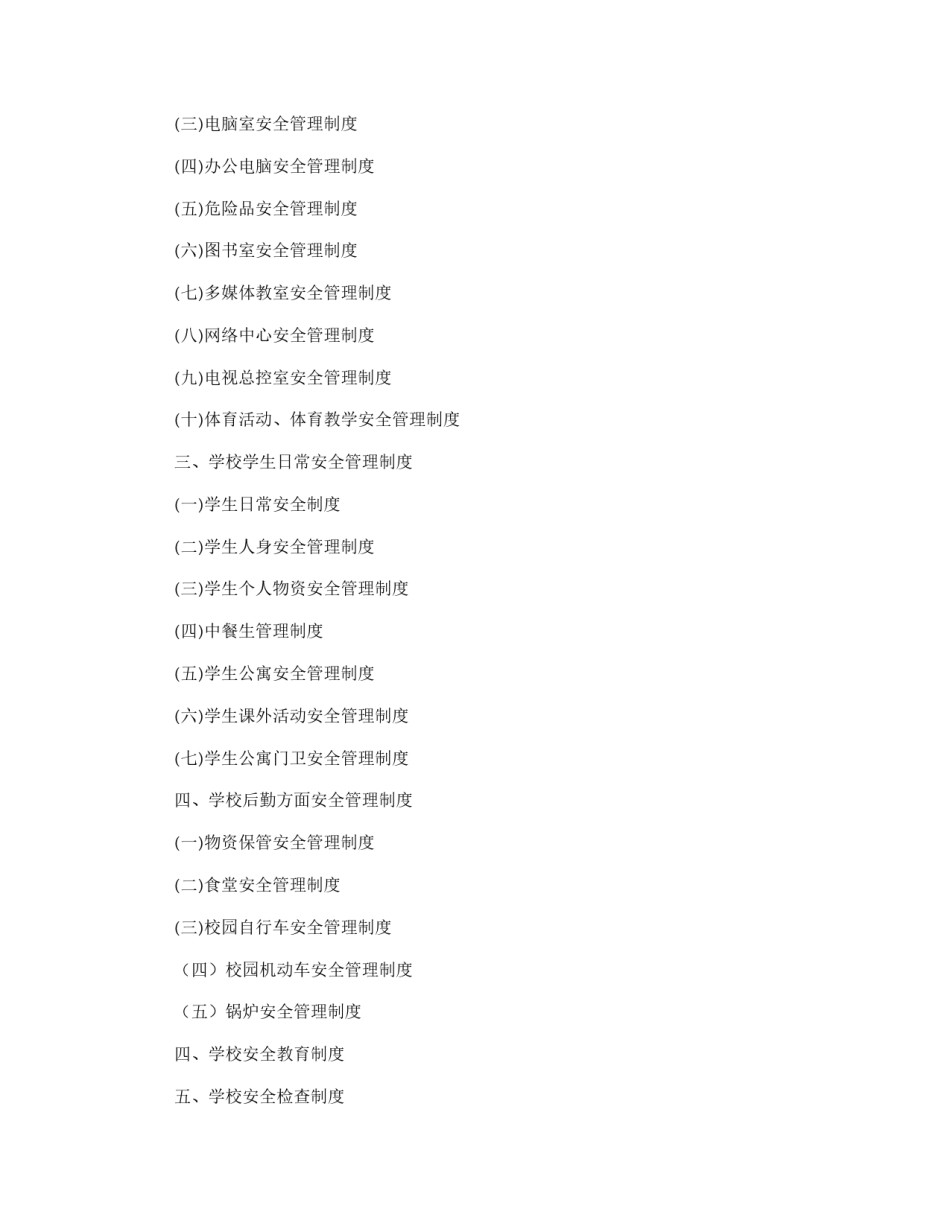 学校安全管理制度汇编_第2页