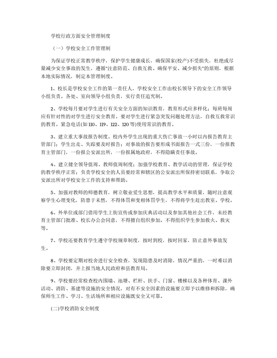 学校安全管理制度汇编_第3页