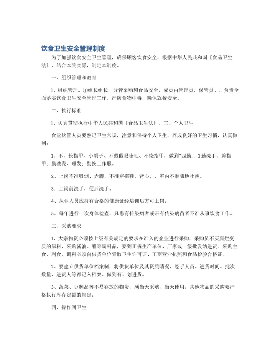 饮食卫生安全管理制度_第1页