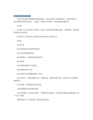 质量管理奖励制度