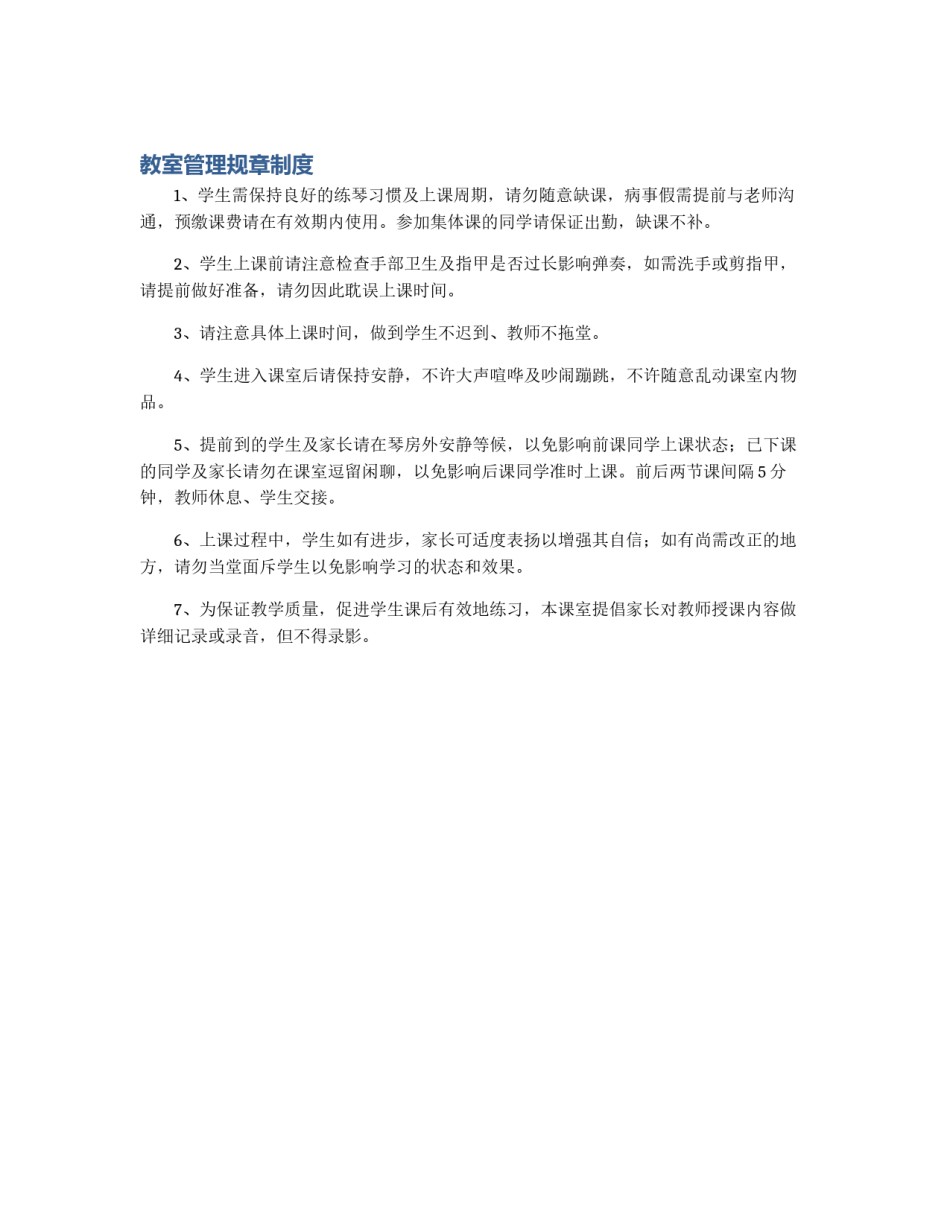 教室管理规章制度_第1页