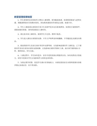 教室管理规章制度