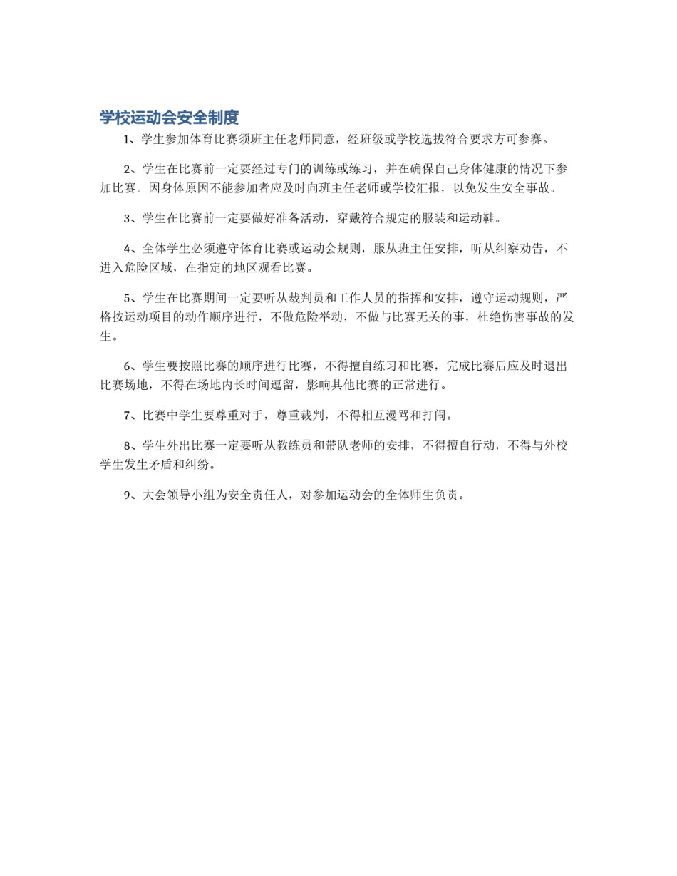 学校运动会安全制度_第1页