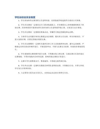 学校运动会安全制度
