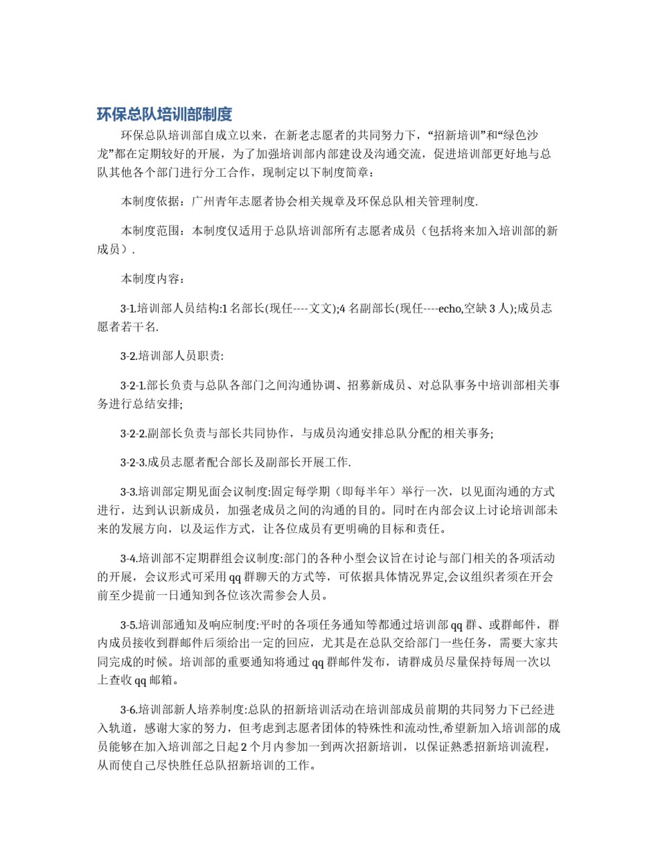 环保总队培训部制度_第1页