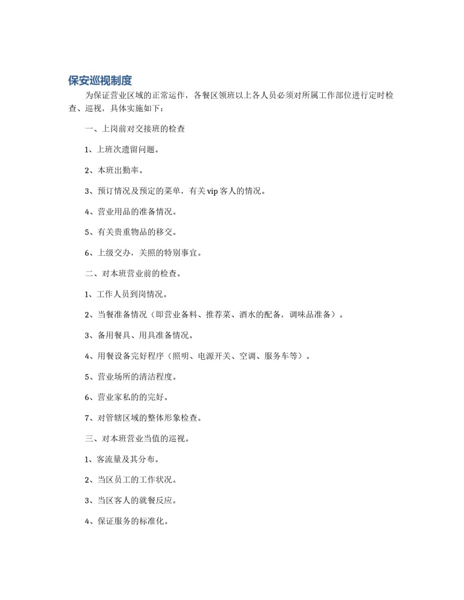 保安巡视制度_第1页