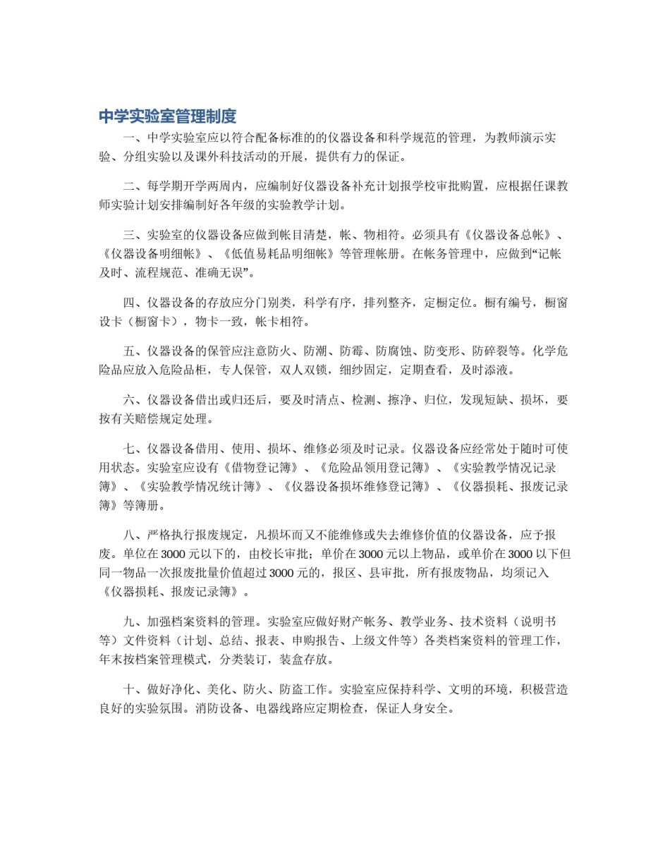 中学实验室管理制度_第1页