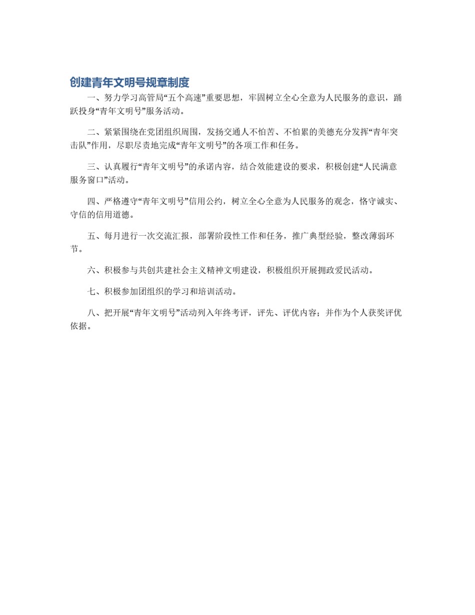创建青年文明号规章制度_第1页