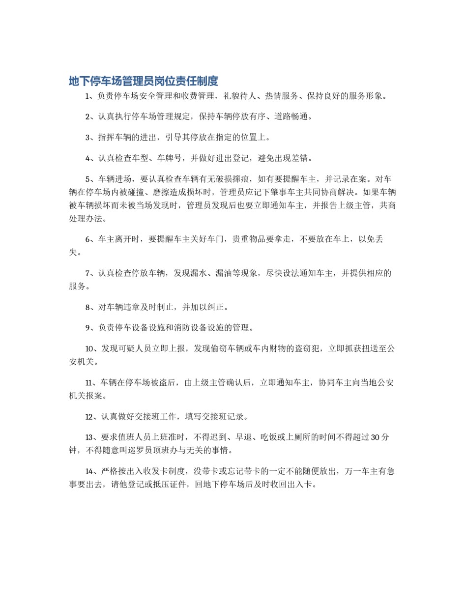 地下停车场管理员岗位责任制度_第1页