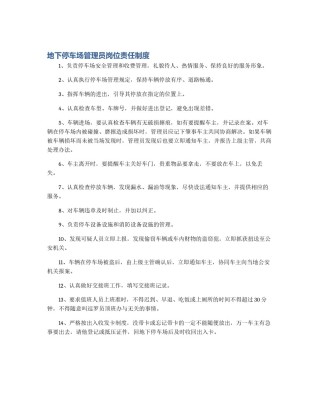 地下停车场管理员岗位责任制度
