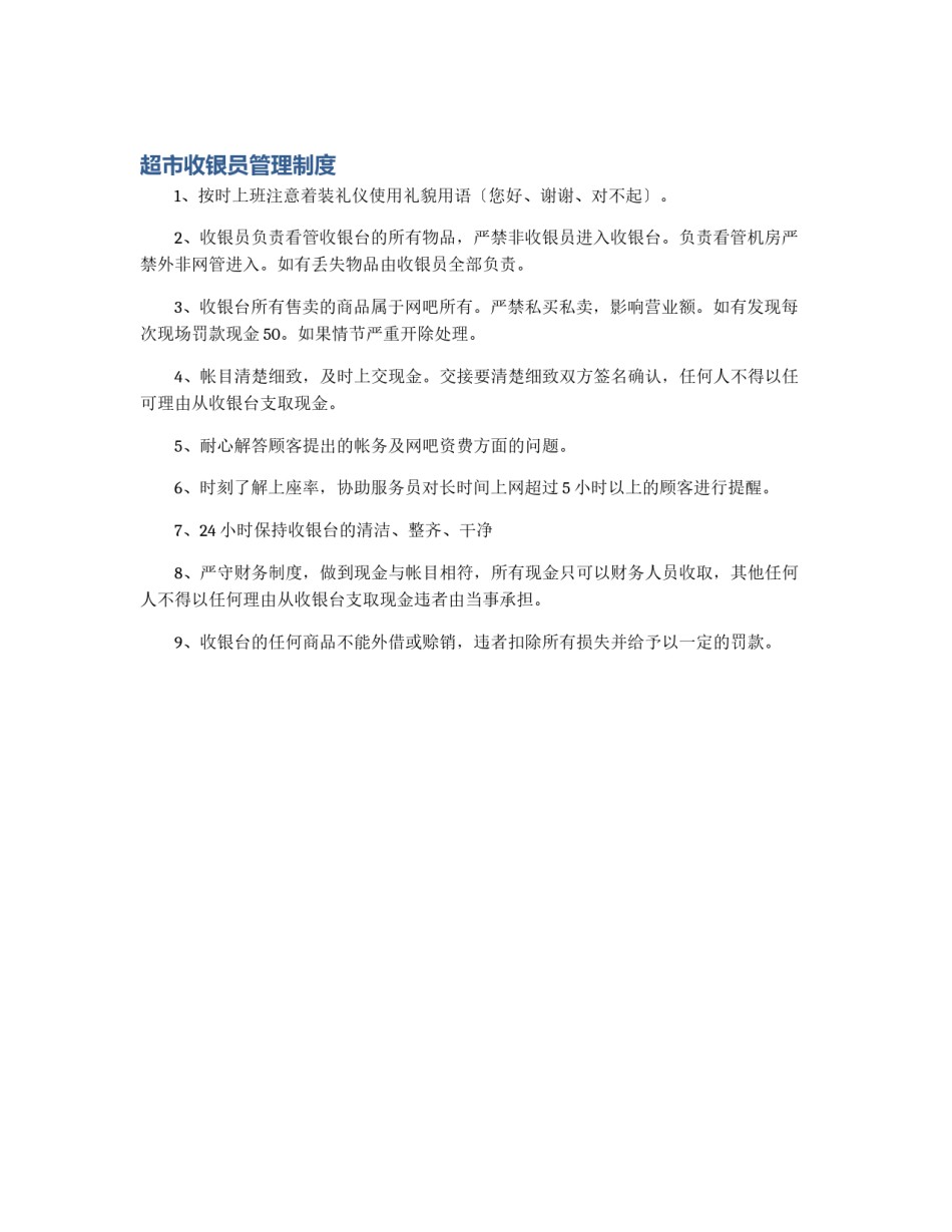 超市收银员管理制度_第1页