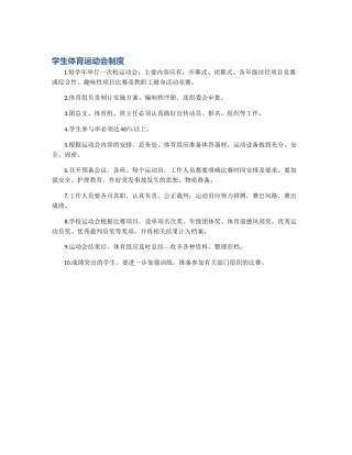 学生体育运动会制度