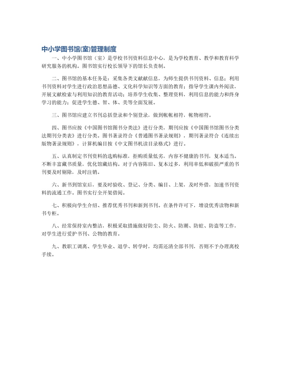 中小学图书馆(室)管理制度_第1页