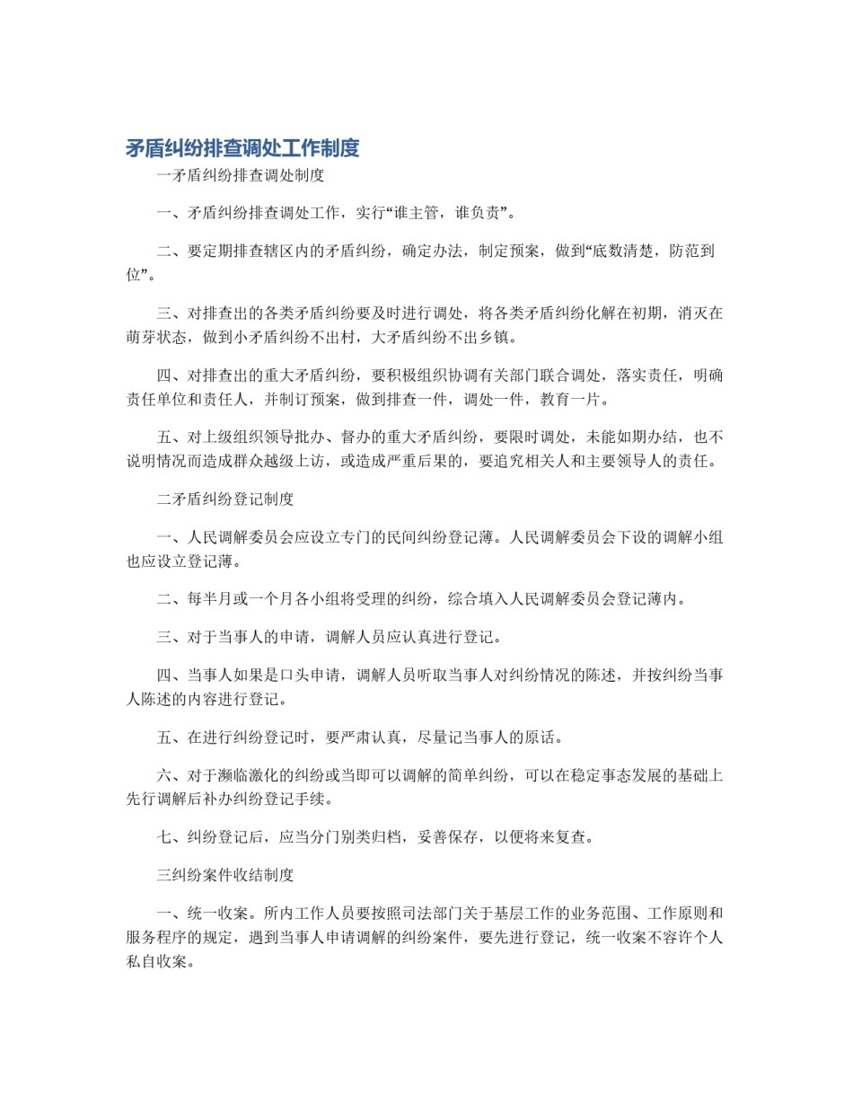 矛盾纠纷排查调处工作制度_第1页