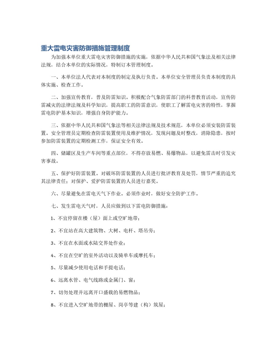 重大雷电灾害防御措施管理制度_第1页