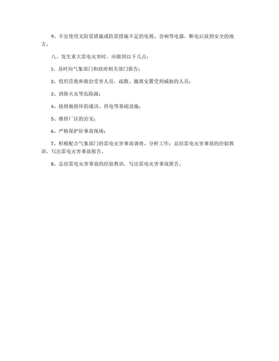 重大雷电灾害防御措施管理制度_第2页