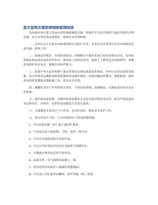 重大雷电灾害防御措施管理制度