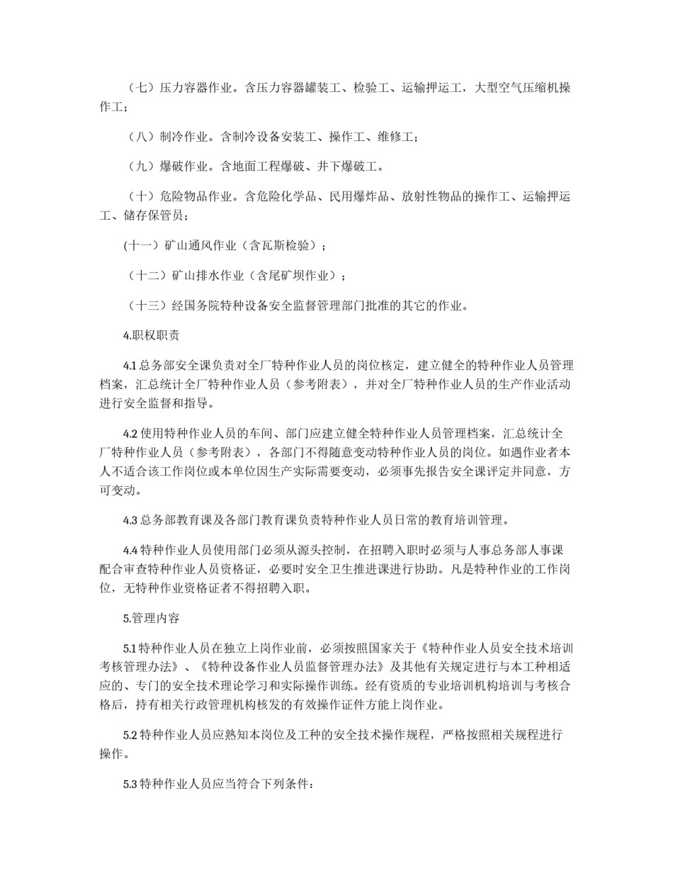 特种作业人员管理制度_第2页