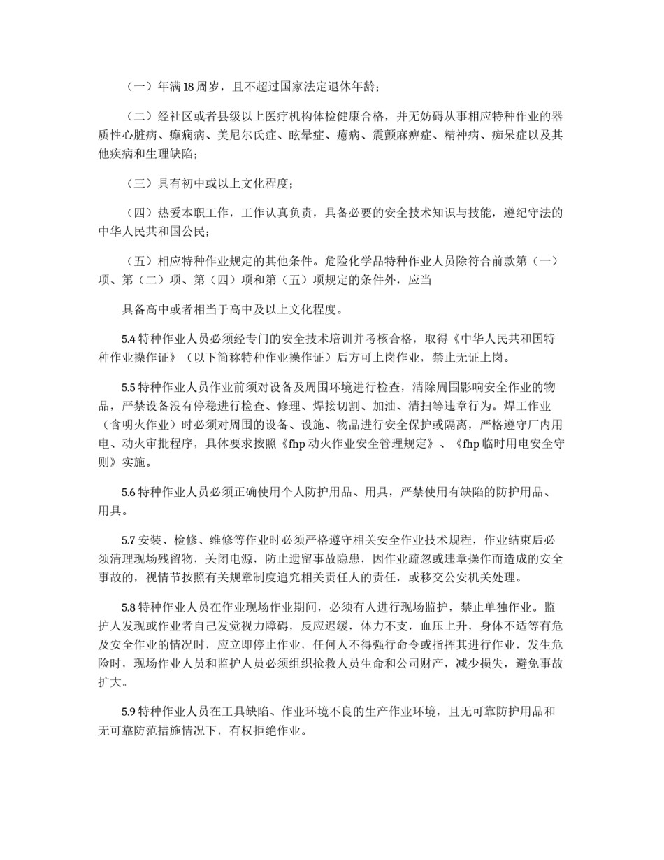 特种作业人员管理制度_第3页