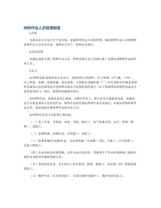特种作业人员管理制度