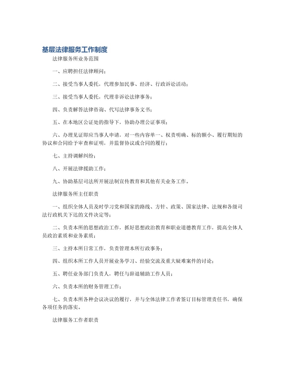基层法律服务工作制度_第1页