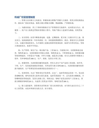 机械厂经营管理制度