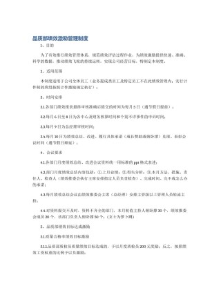 品质部绩效激励管理制度