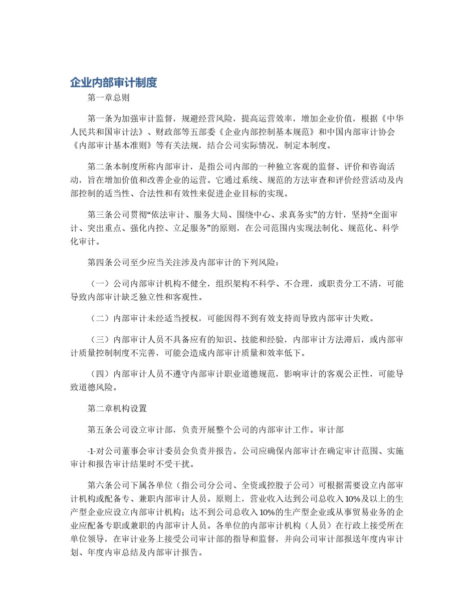企业内部审计制度_第1页