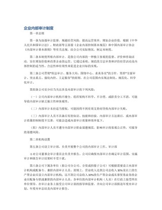 企业内部审计制度