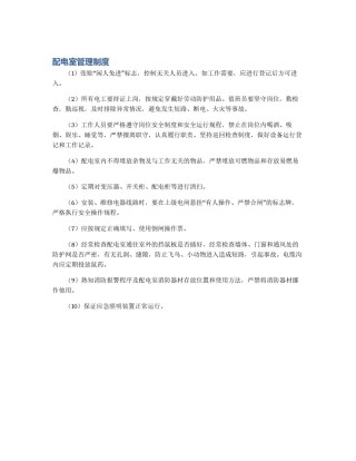 配电室管理制度