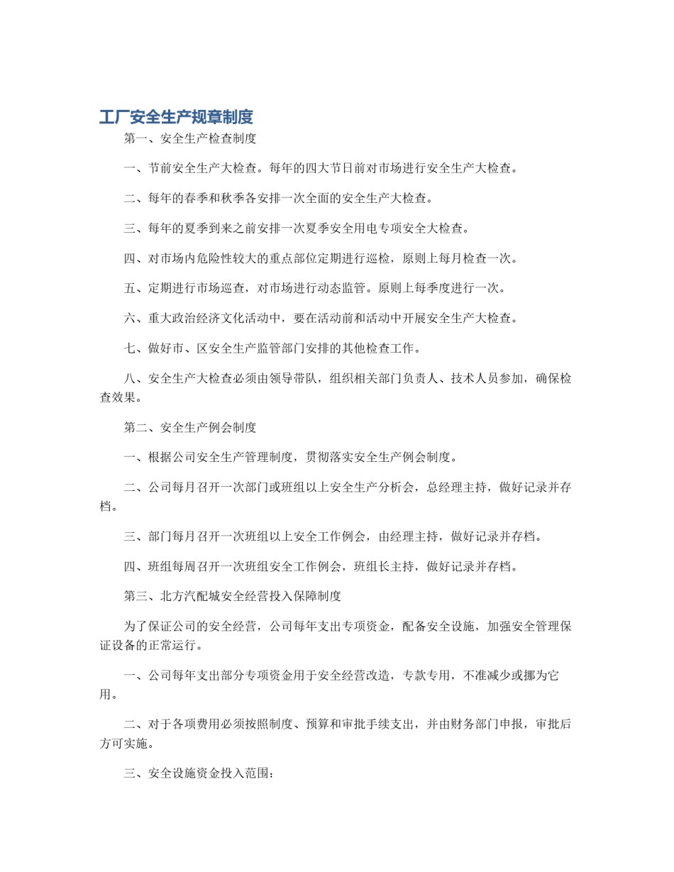 工厂安全生产规章制度_第1页