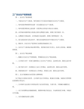 工厂安全生产规章制度