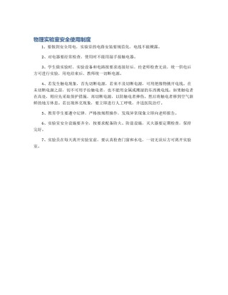 物理实验室安全使用制度