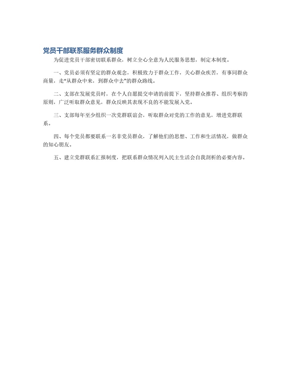党员干部联系服务群众制度_第1页