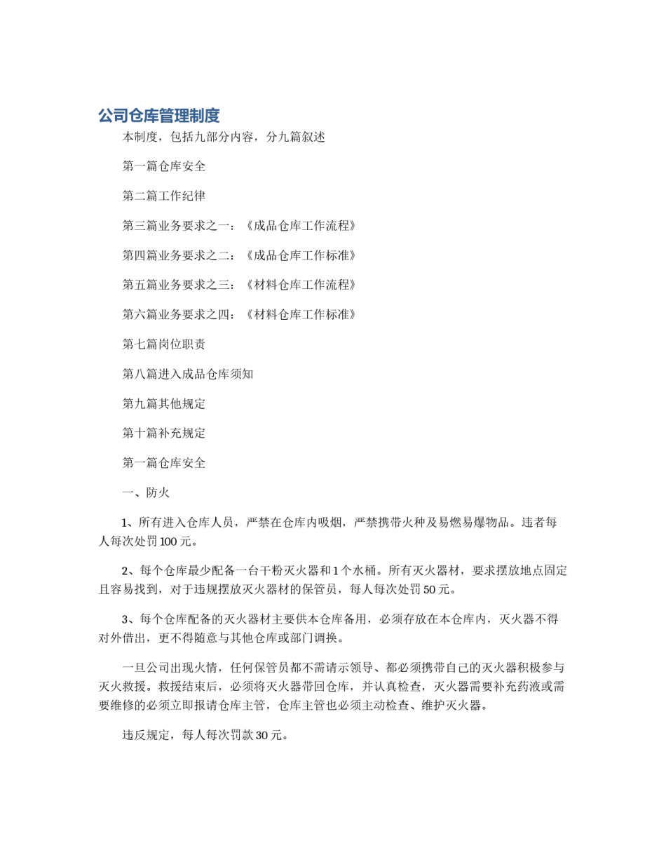 公司仓库管理制度_第1页