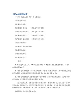 公司仓库管理制度