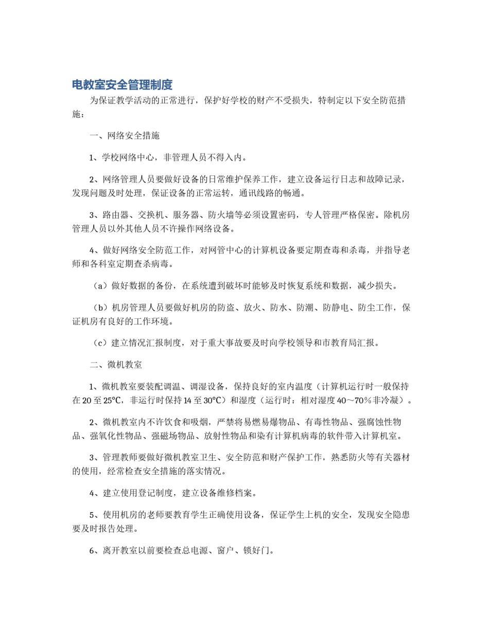 电教室安全管理制度_第1页