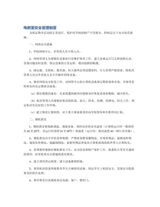 电教室安全管理制度