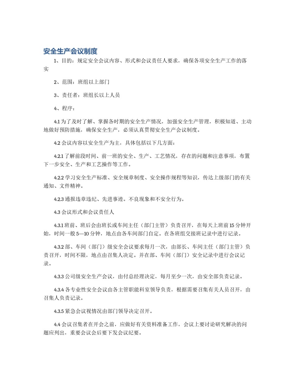 安全生产会议制度_第1页