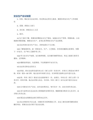 安全生产会议制度