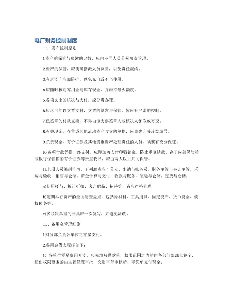 电厂财务控制制度_第1页