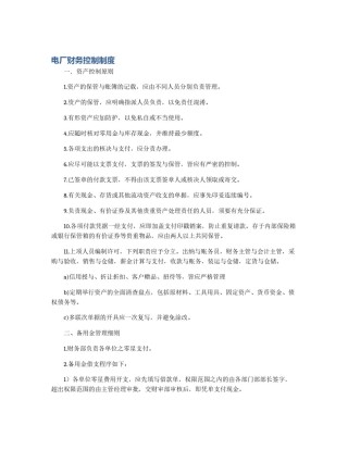 电厂财务控制制度