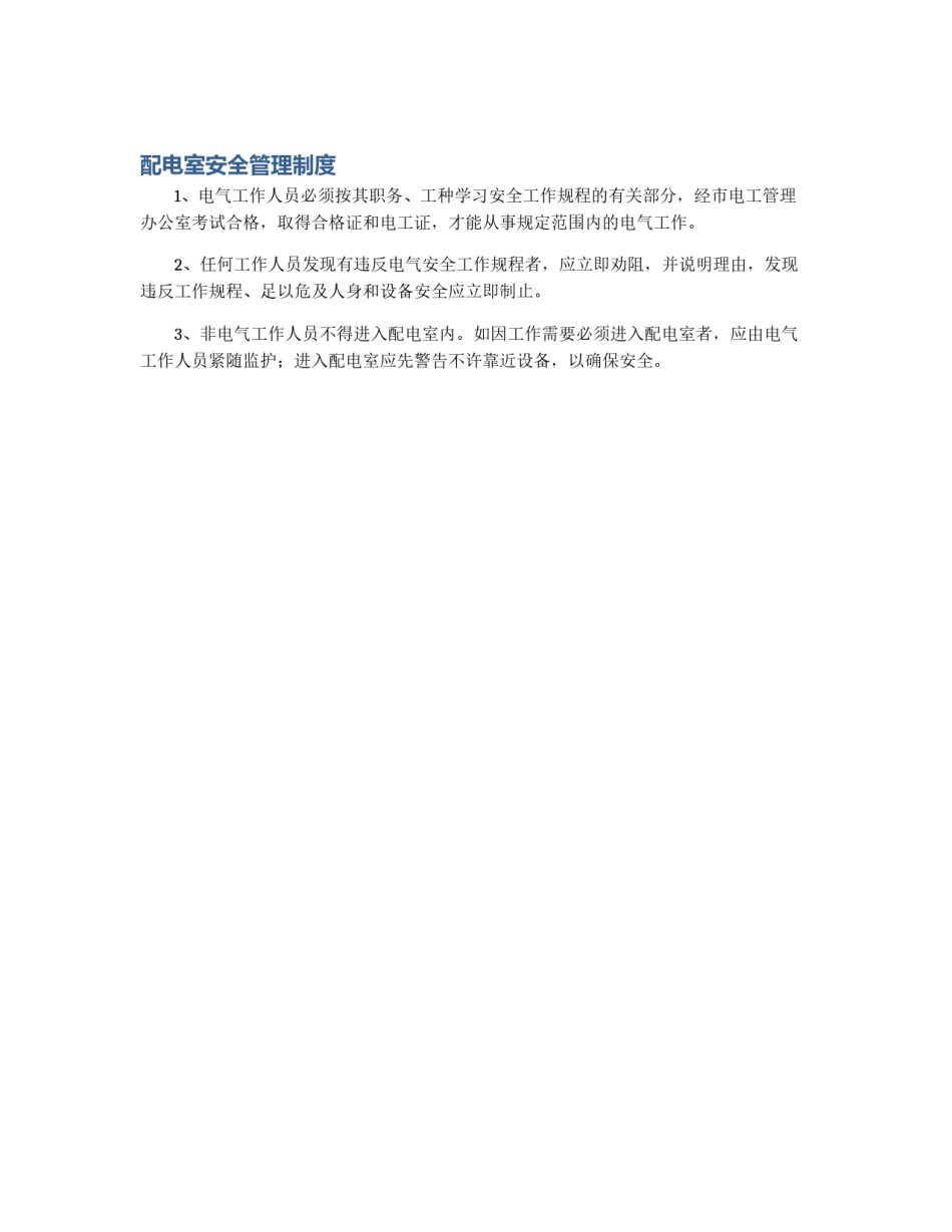 配电室安全管理制度_第1页