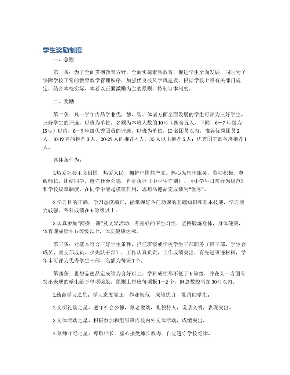 学生奖励制度_第1页